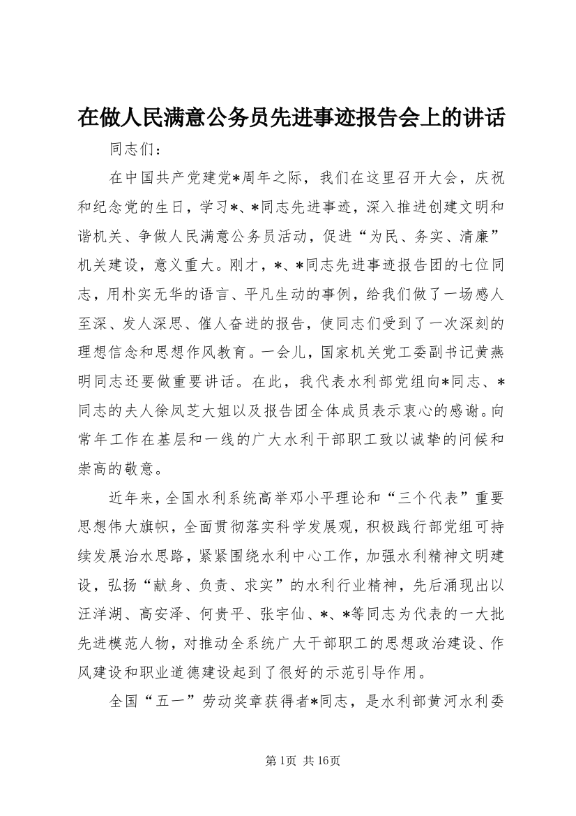 在做人民满意公务员先进事迹报告会上的讲话