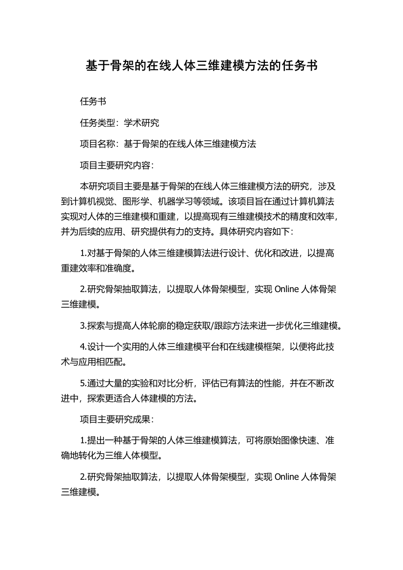 基于骨架的在线人体三维建模方法的任务书