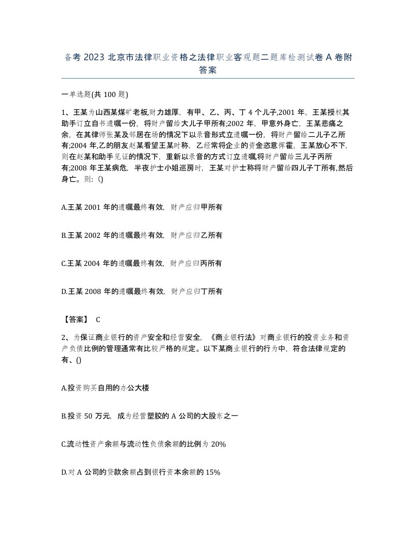 备考2023北京市法律职业资格之法律职业客观题二题库检测试卷A卷附答案