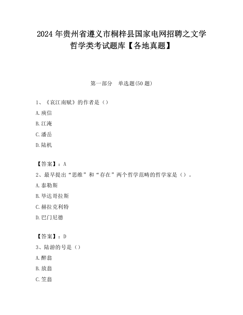 2024年贵州省遵义市桐梓县国家电网招聘之文学哲学类考试题库【各地真题】