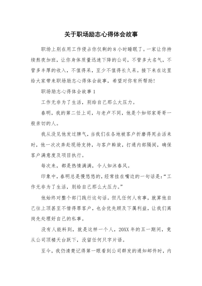 工作心得_关于职场励志心得体会故事