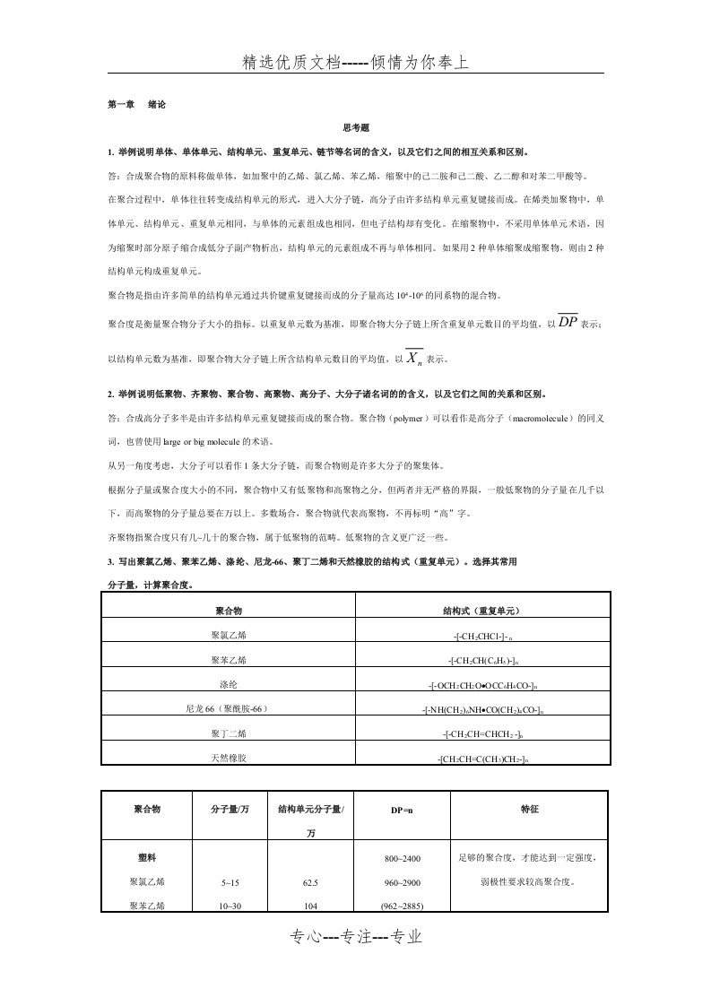 高分子化学第五版课后习题答案.总结(共23页)