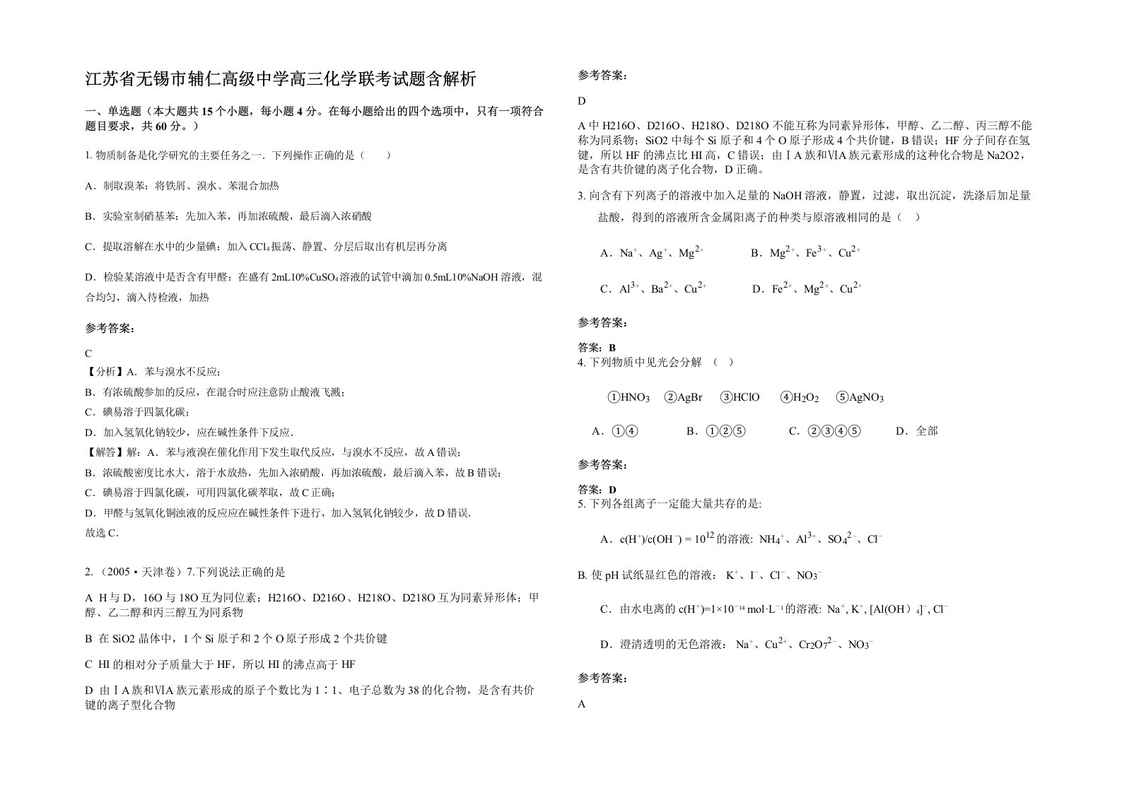 江苏省无锡市辅仁高级中学高三化学联考试题含解析