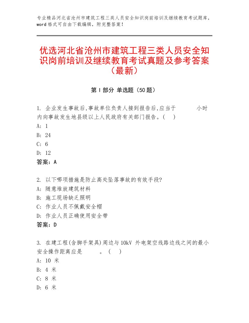 优选河北省沧州市建筑工程三类人员安全知识岗前培训及继续教育考试真题及参考答案（最新）