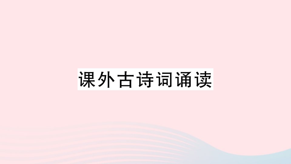 2023九年级语文上册第三单元课外古诗词诵读作业课件新人教版