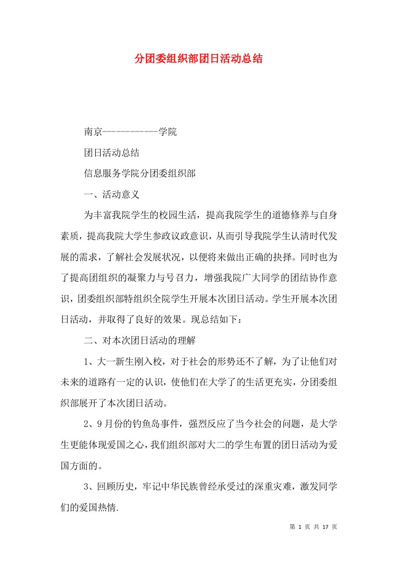 分团委组织部团日活动总结