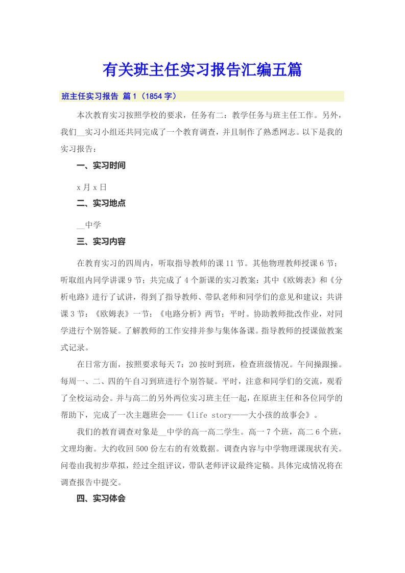 有关班主任实习报告汇编五篇