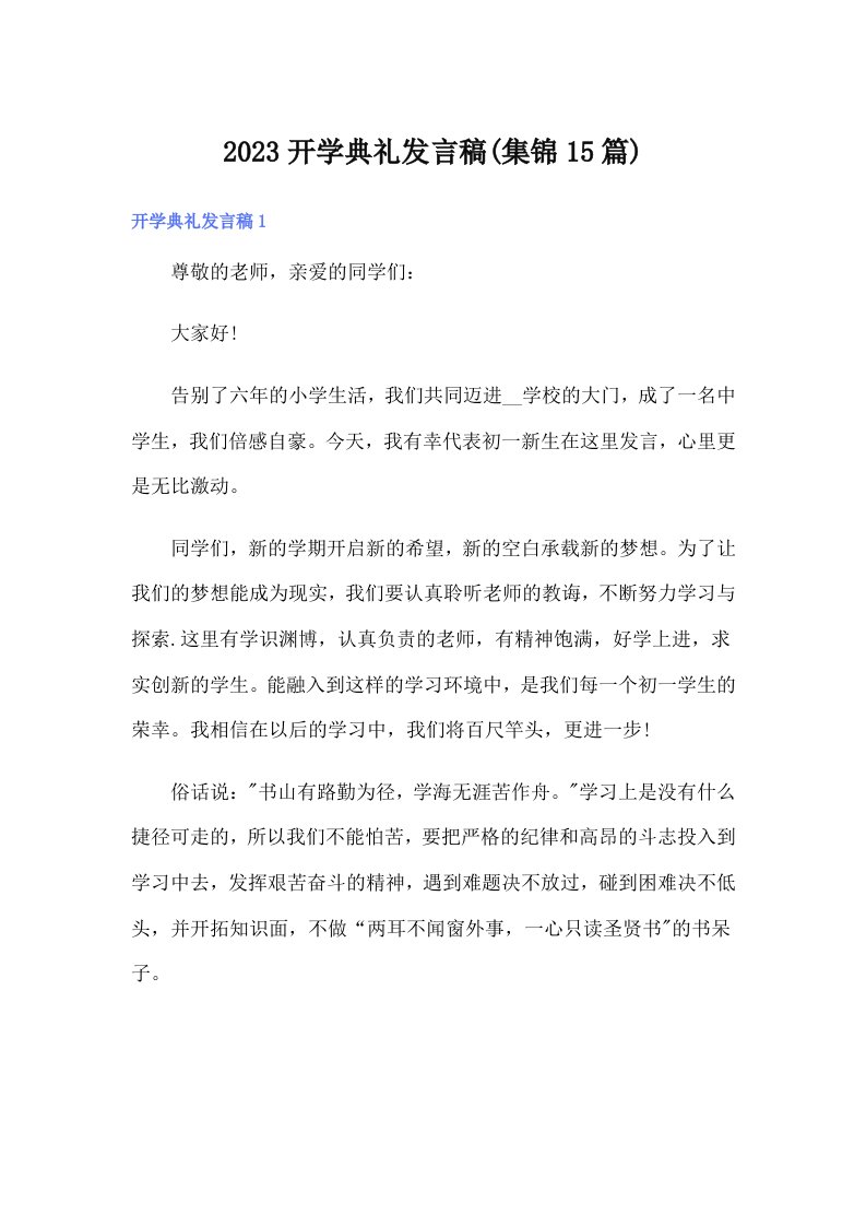 2023开学典礼发言稿(集锦15篇)