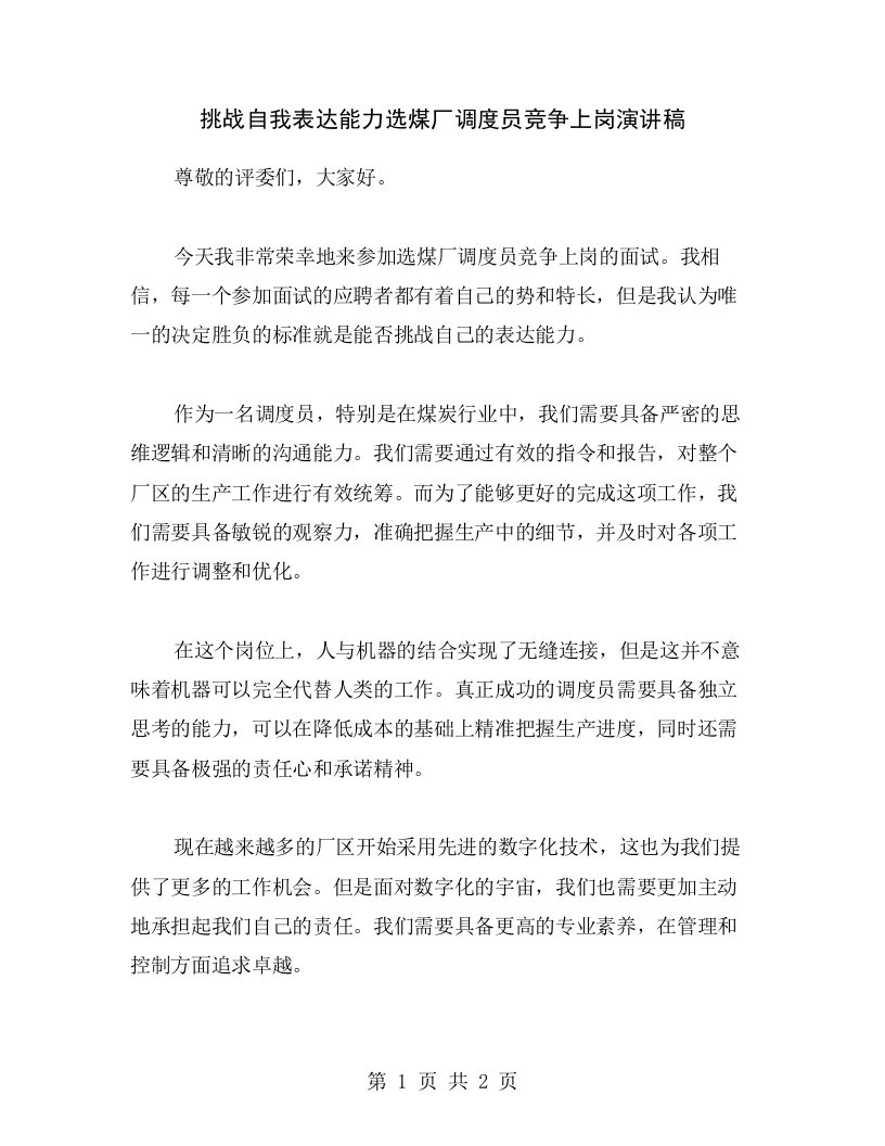 挑战自我表达能力选煤厂调度员竞争上岗演讲稿