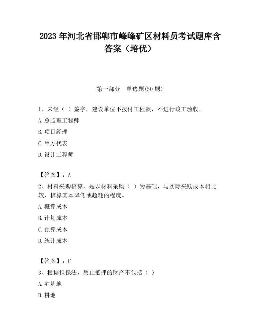 2023年河北省邯郸市峰峰矿区材料员考试题库含答案（培优）