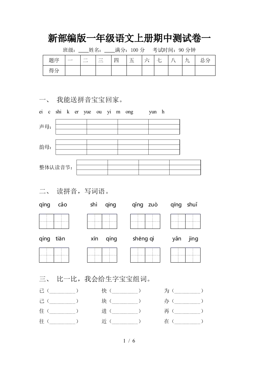 新部编版一年级语文上册期中测试卷一