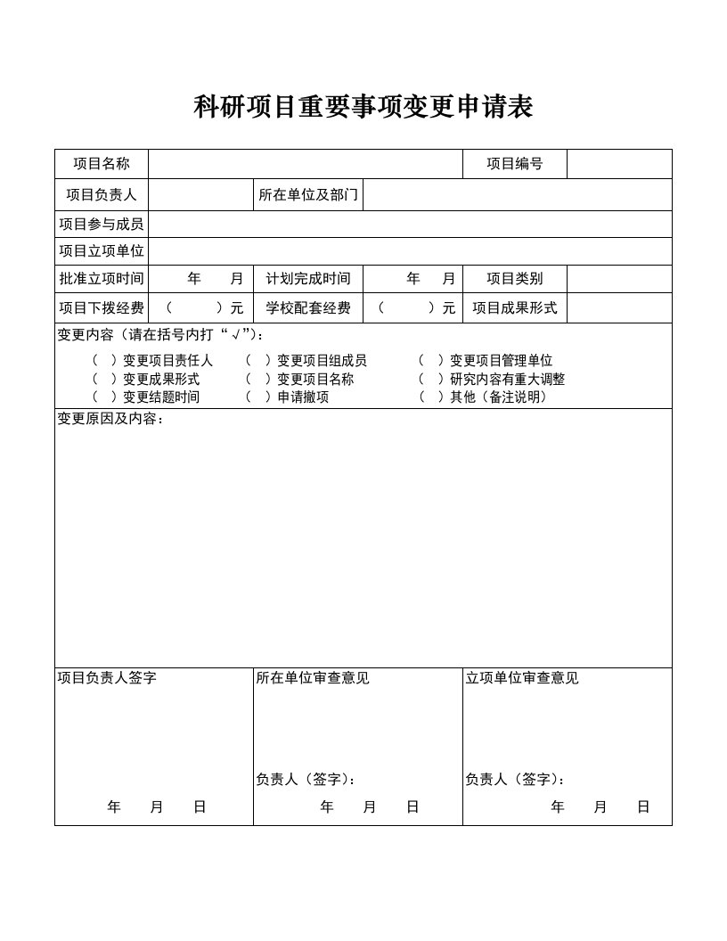 科研项目重要事项变更申请表