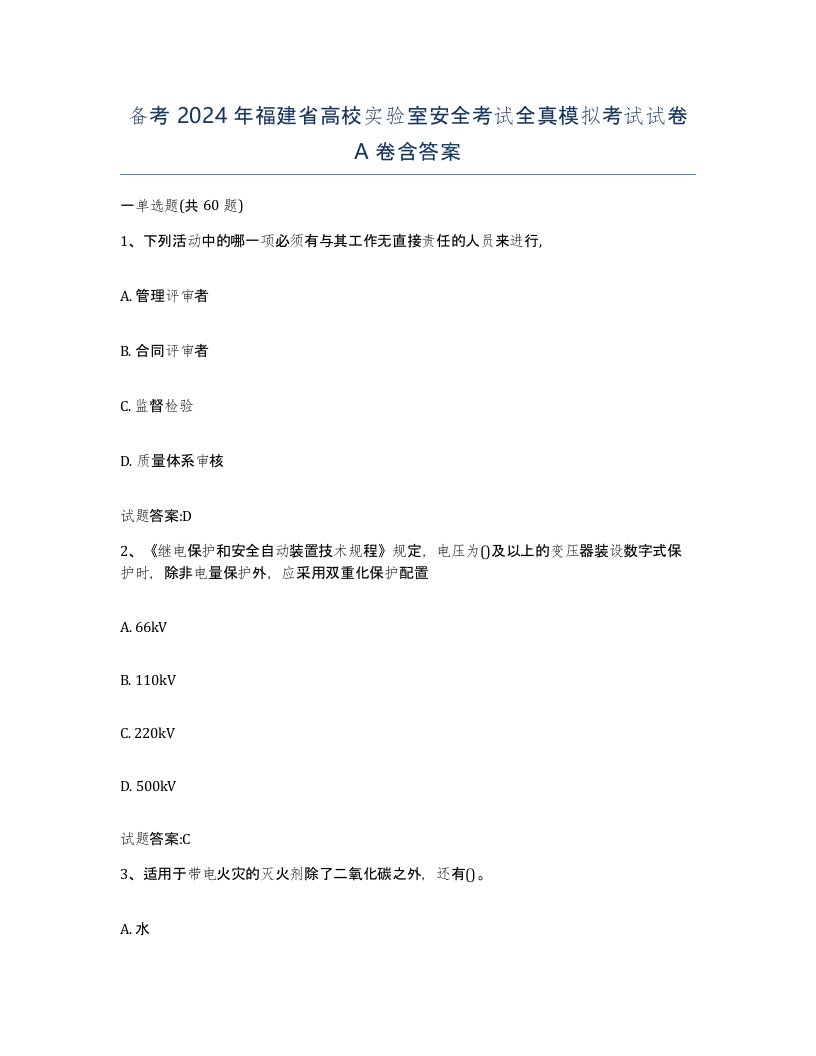 备考2024年福建省高校实验室安全考试全真模拟考试试卷A卷含答案