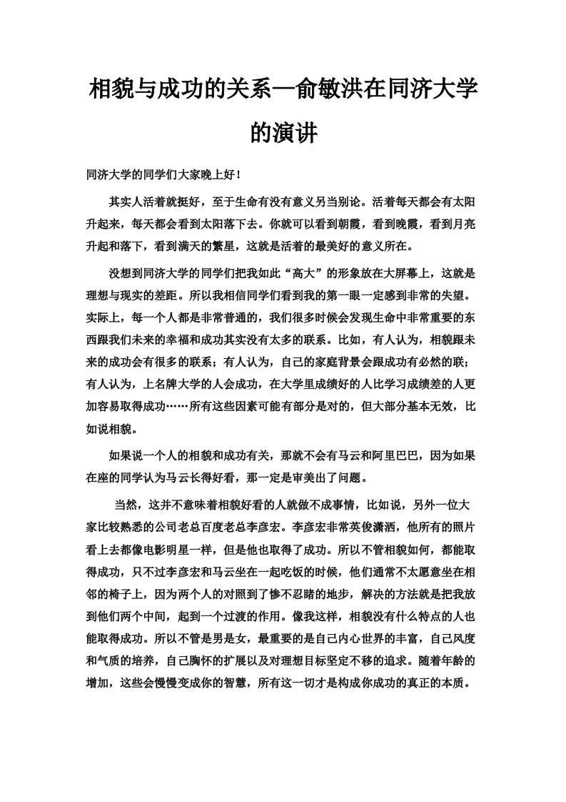 相貌与成功的关系—俞敏洪在同济大学的演讲