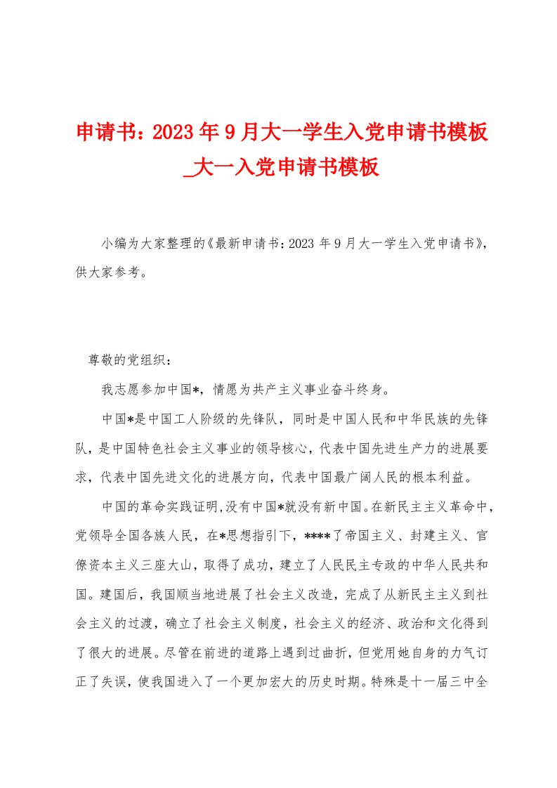 申请书：2023年9月大一学生入党申请书模板