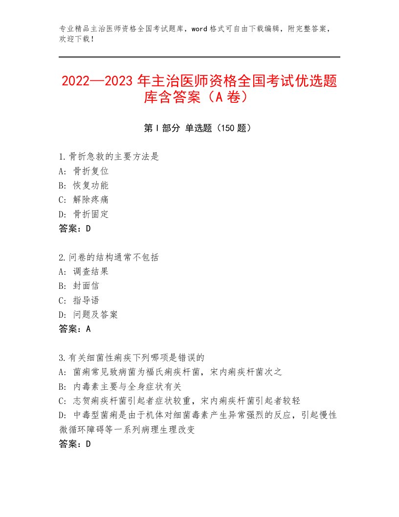 2023年最新主治医师资格全国考试及下载答案