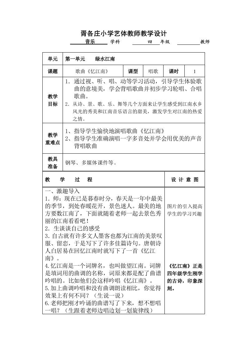 小学音乐忆江南教案