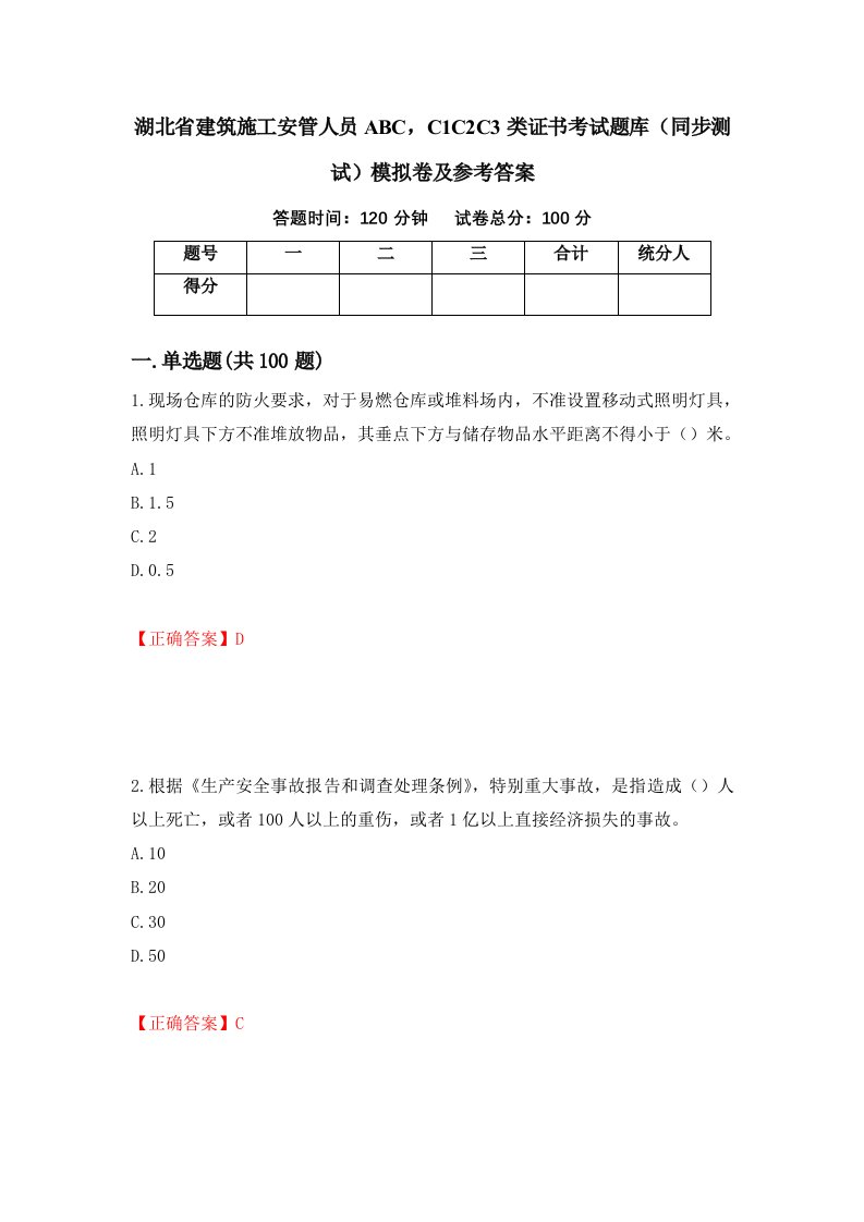 湖北省建筑施工安管人员ABCC1C2C3类证书考试题库同步测试模拟卷及参考答案6