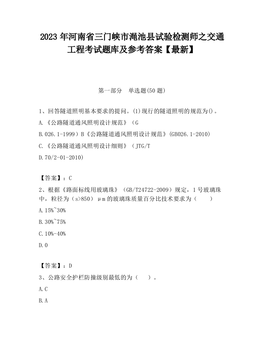 2023年河南省三门峡市渑池县试验检测师之交通工程考试题库及参考答案【最新】