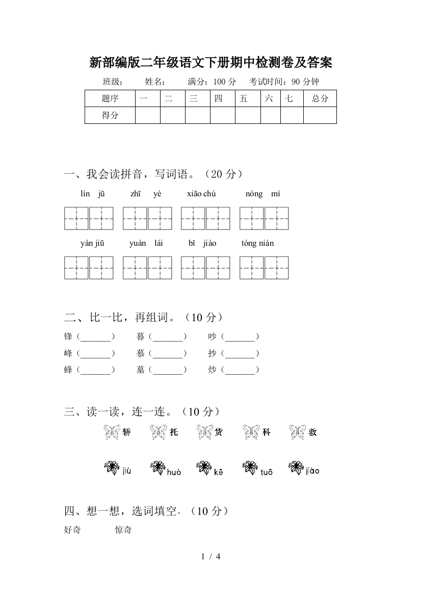 新部编版二年级语文下册期中检测卷及答案