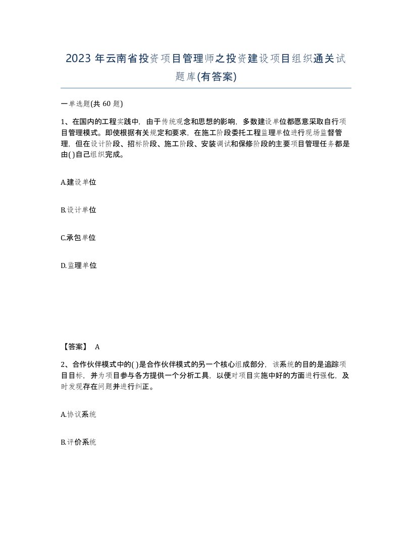 2023年云南省投资项目管理师之投资建设项目组织通关试题库有答案