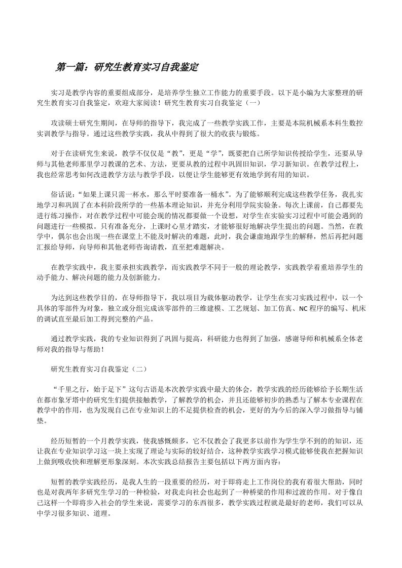 研究生教育实习自我鉴定（范文大全）[修改版]