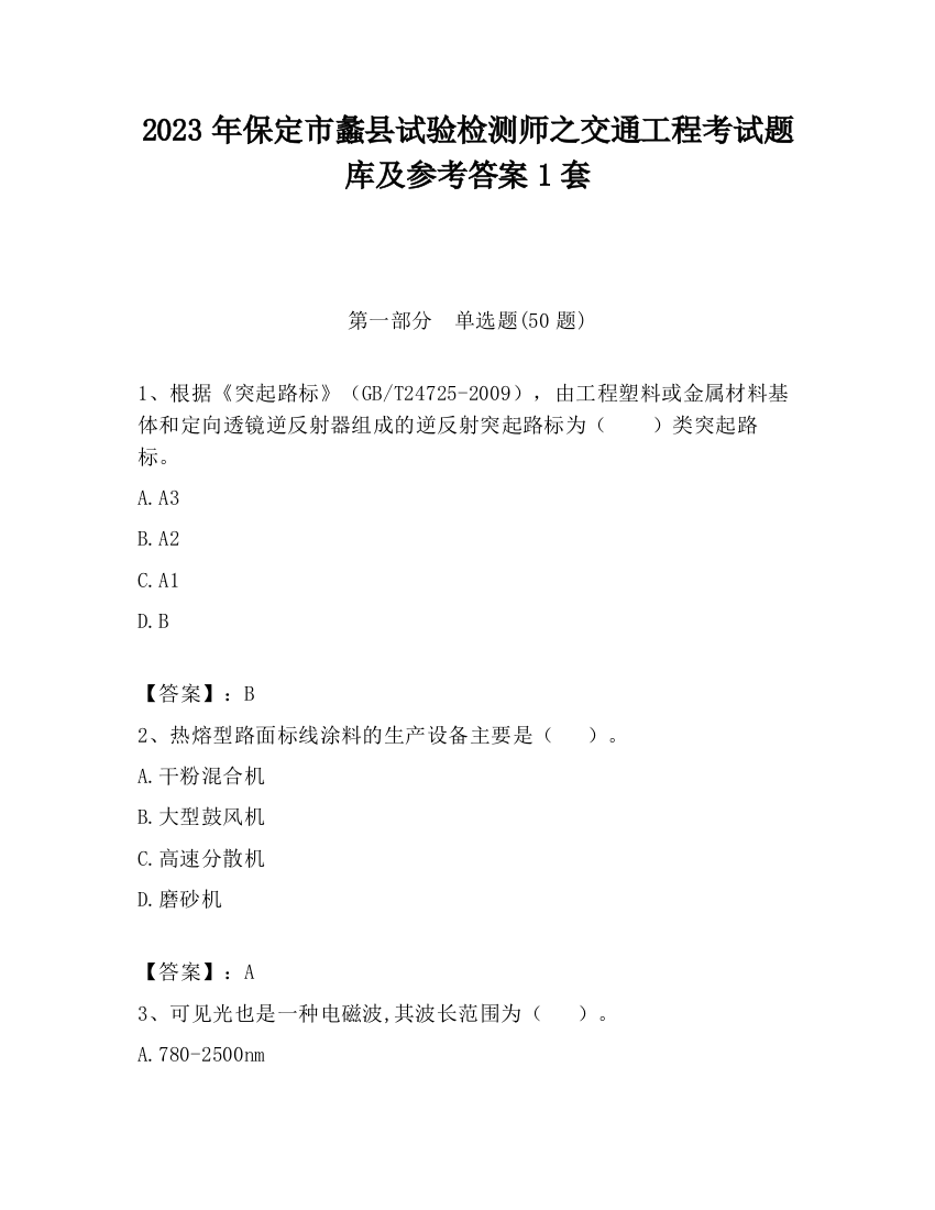 2023年保定市蠡县试验检测师之交通工程考试题库及参考答案1套