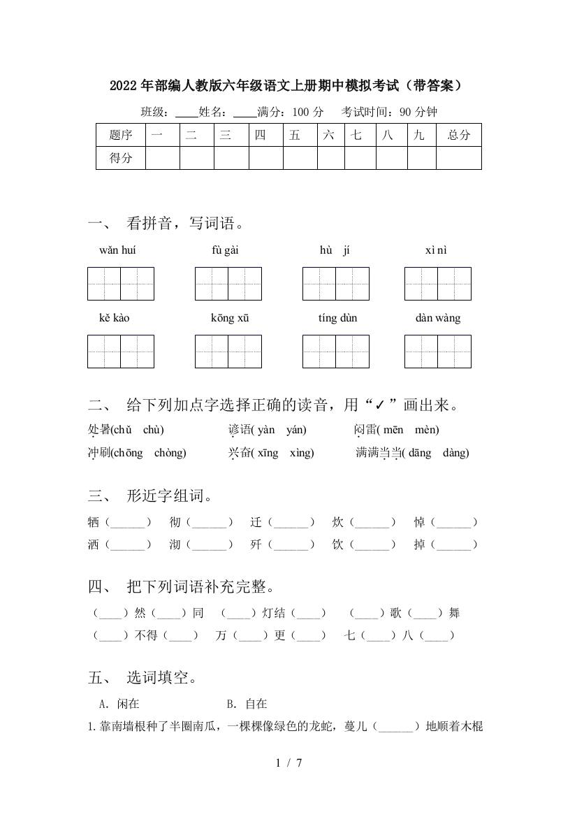 2022年部编人教版六年级语文上册期中模拟考试(带答案)