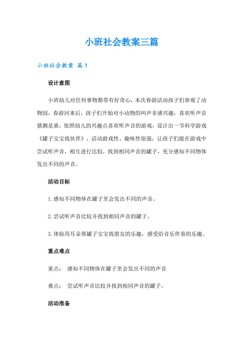 小班社会教案三篇