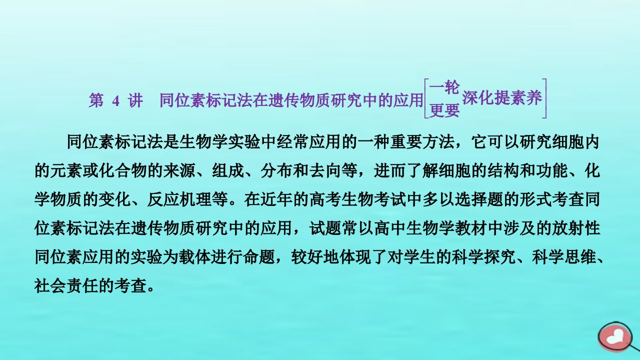 2024届高考生物一轮总复习必修2第六单元基因的本质和表达第4讲同位素标记法在遗传物质研究中的应用课件