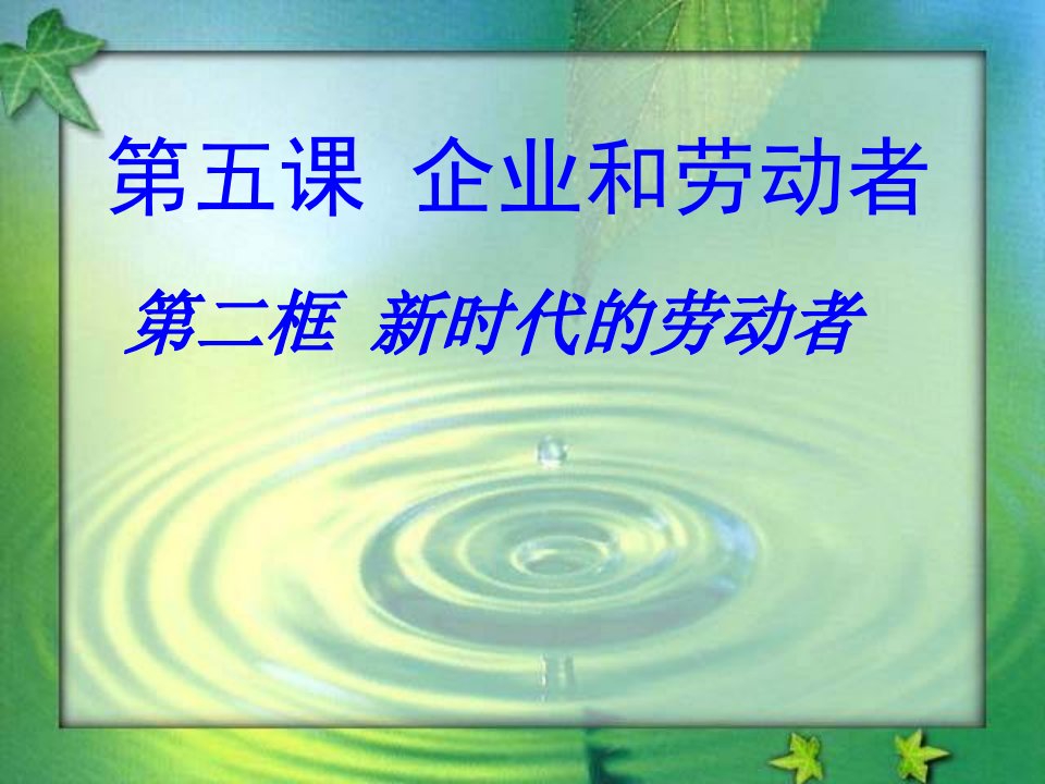 新人教版高中思想政治必修1新时代的劳动者教学课件