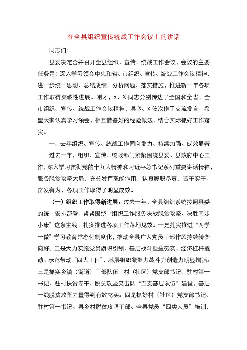 在全县组织宣传统战工作会议上的讲话