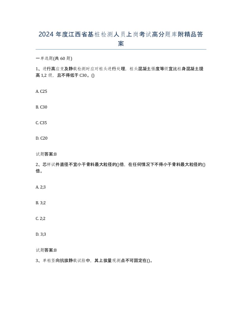 2024年度江西省基桩检测人员上岗考试高分题库附答案