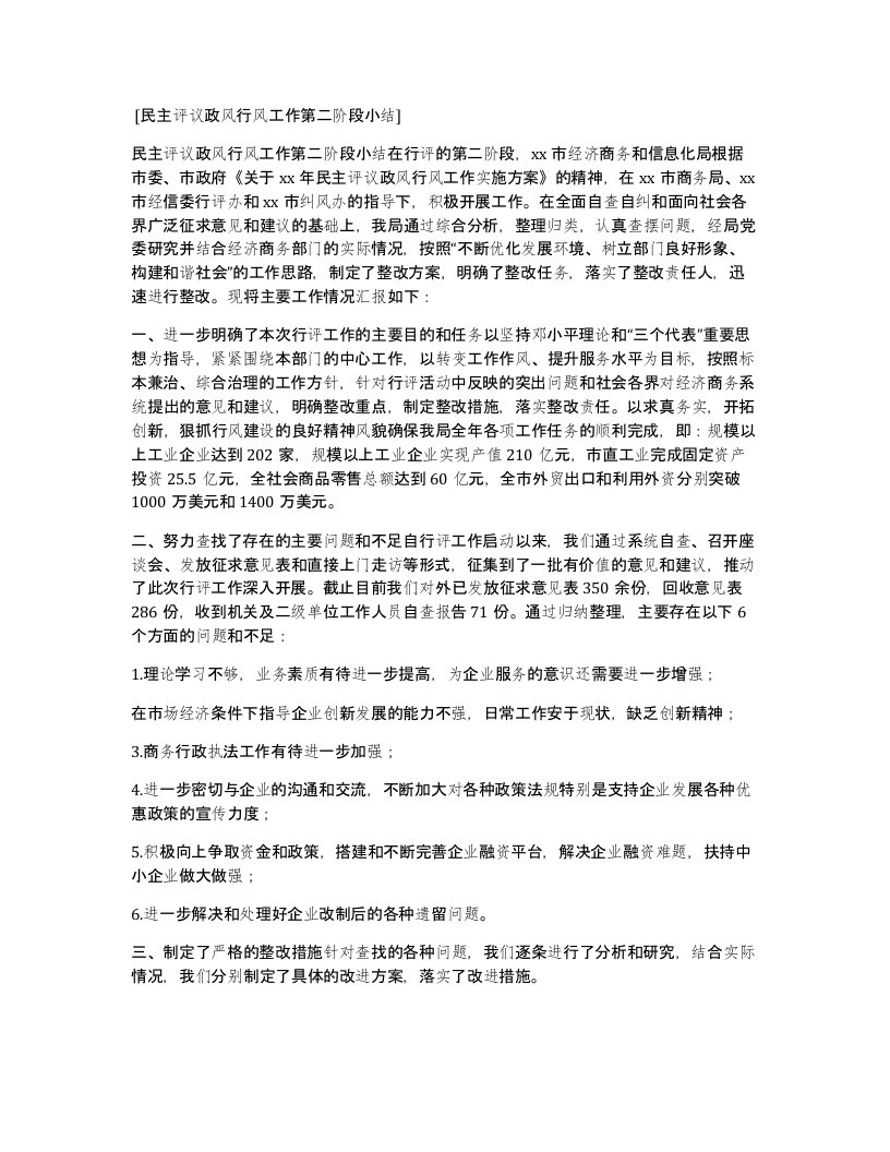 民主评议政风行风工作第二阶段小结