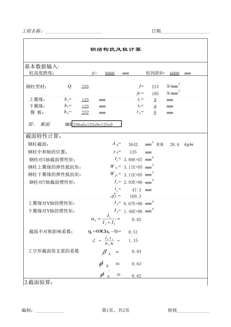 钢结构抗风柱计算书