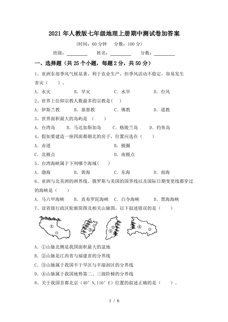 2021年人教版七年级地理上册期中测试卷加答案