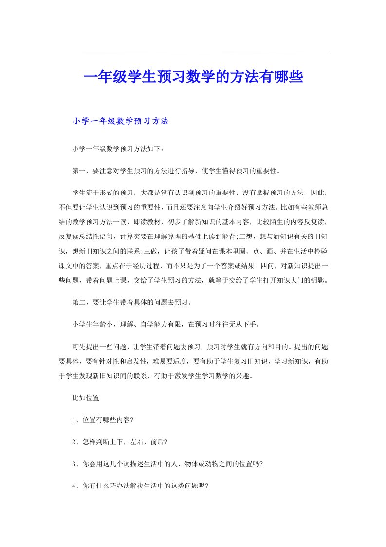 一年级学生预习数学的方法有哪些