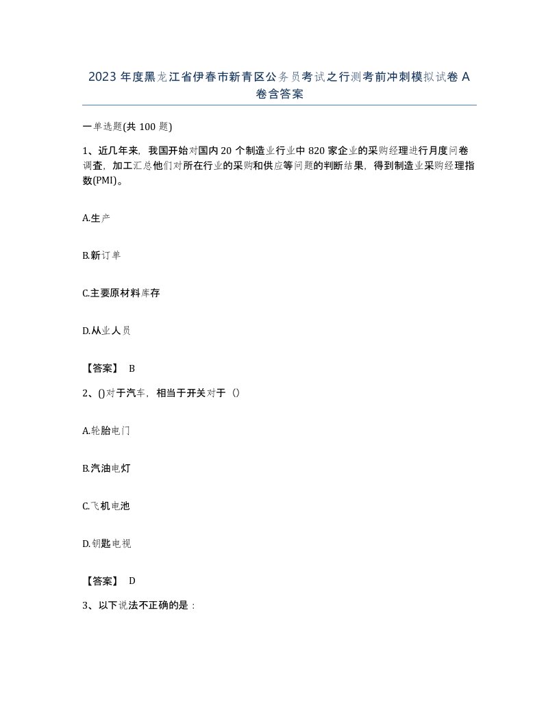 2023年度黑龙江省伊春市新青区公务员考试之行测考前冲刺模拟试卷A卷含答案