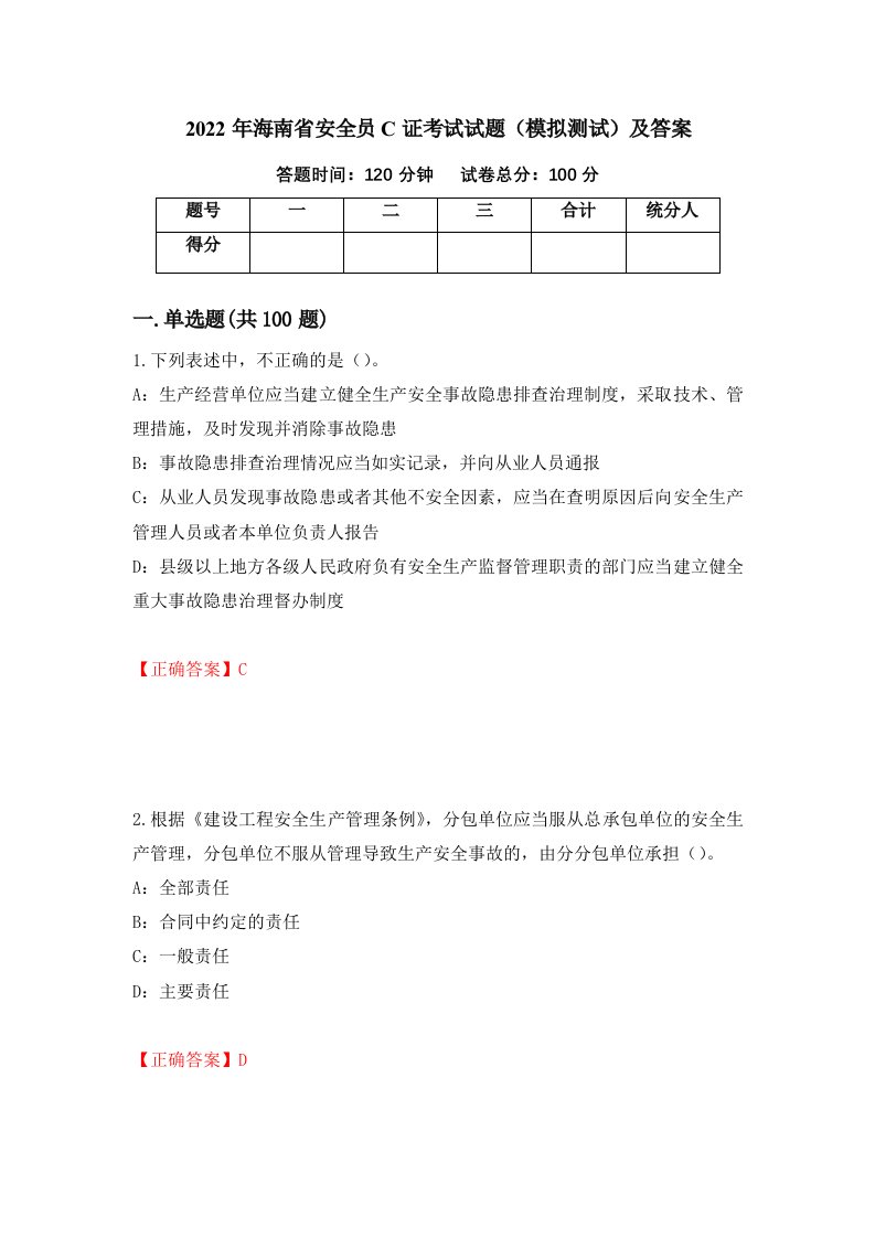 2022年海南省安全员C证考试试题模拟测试及答案31