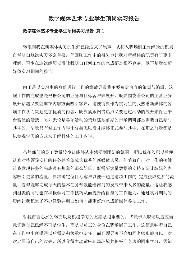 数字媒体艺术专业学生顶岗实习报告