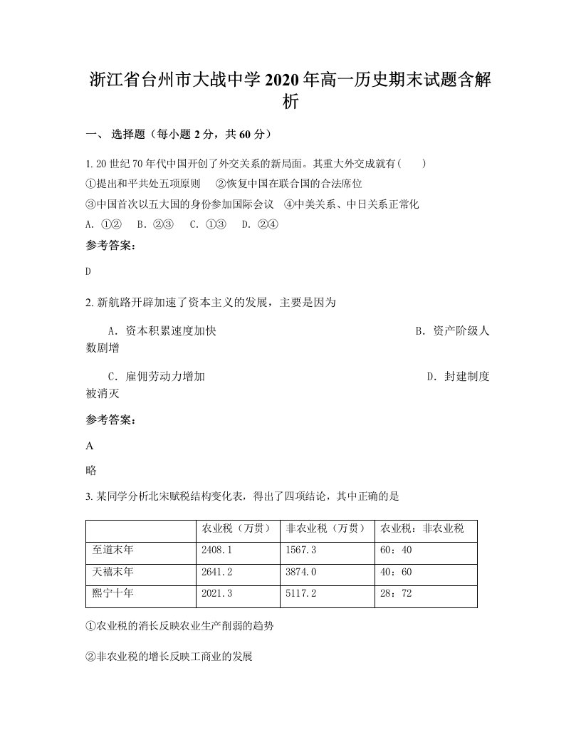 浙江省台州市大战中学2020年高一历史期末试题含解析