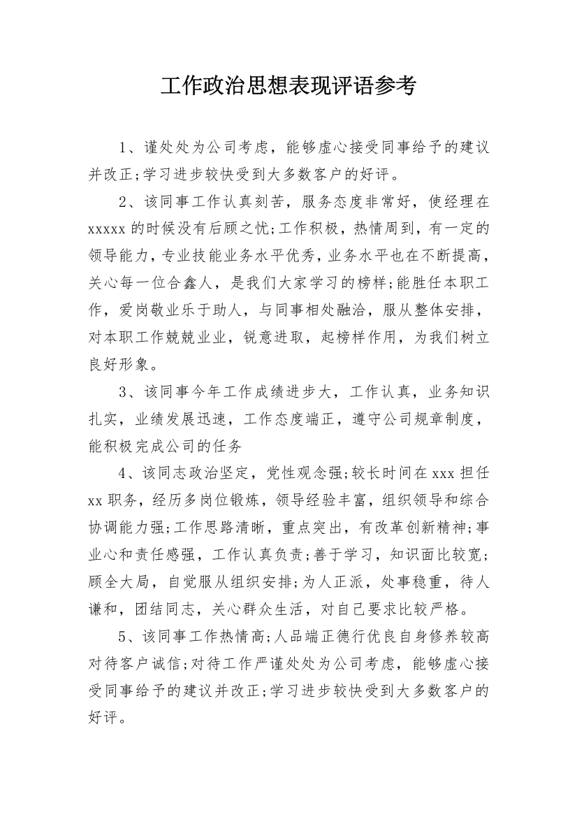 工作政治思想表现评语参考