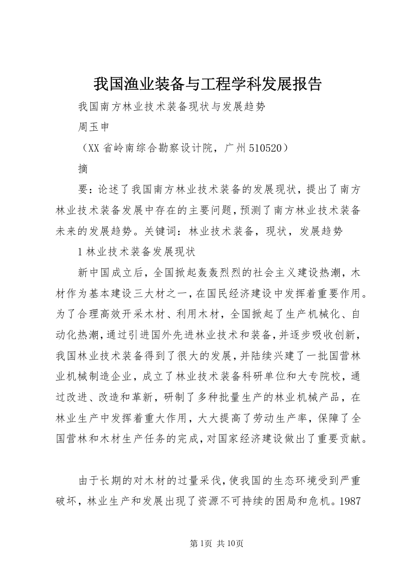 我国渔业装备与工程学科发展报告