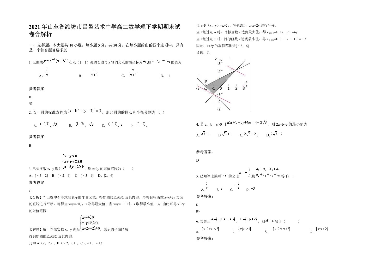 2021年山东省潍坊市昌邑艺术中学高二数学理下学期期末试卷含解析