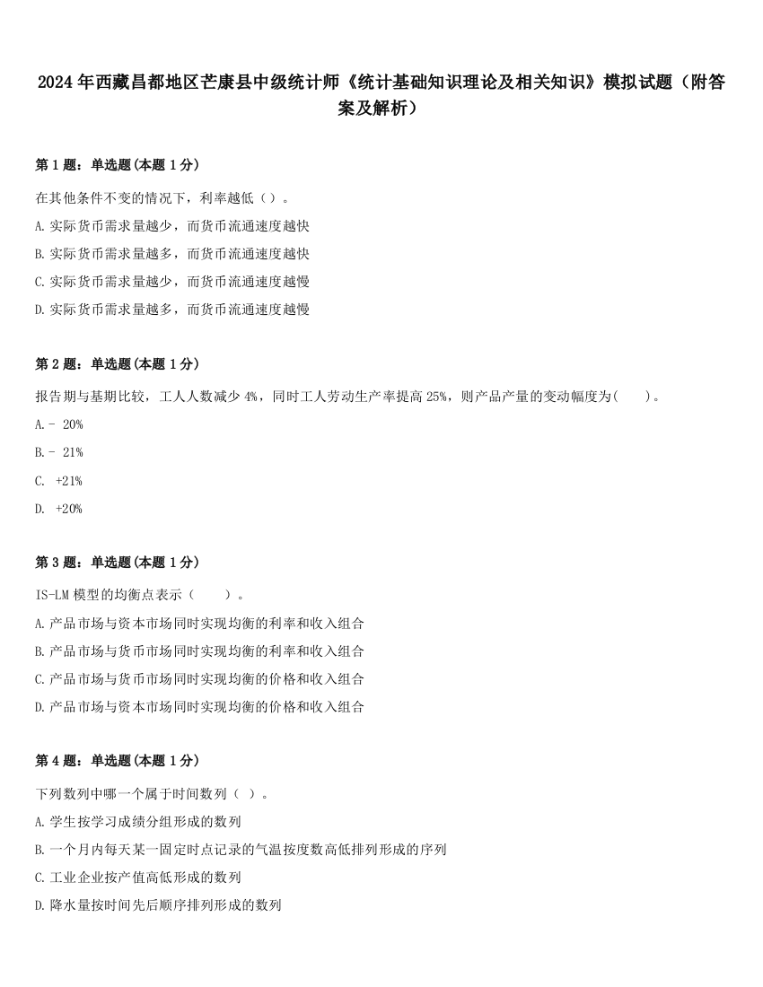 2024年西藏昌都地区芒康县中级统计师《统计基础知识理论及相关知识》模拟试题（附答案及解析）