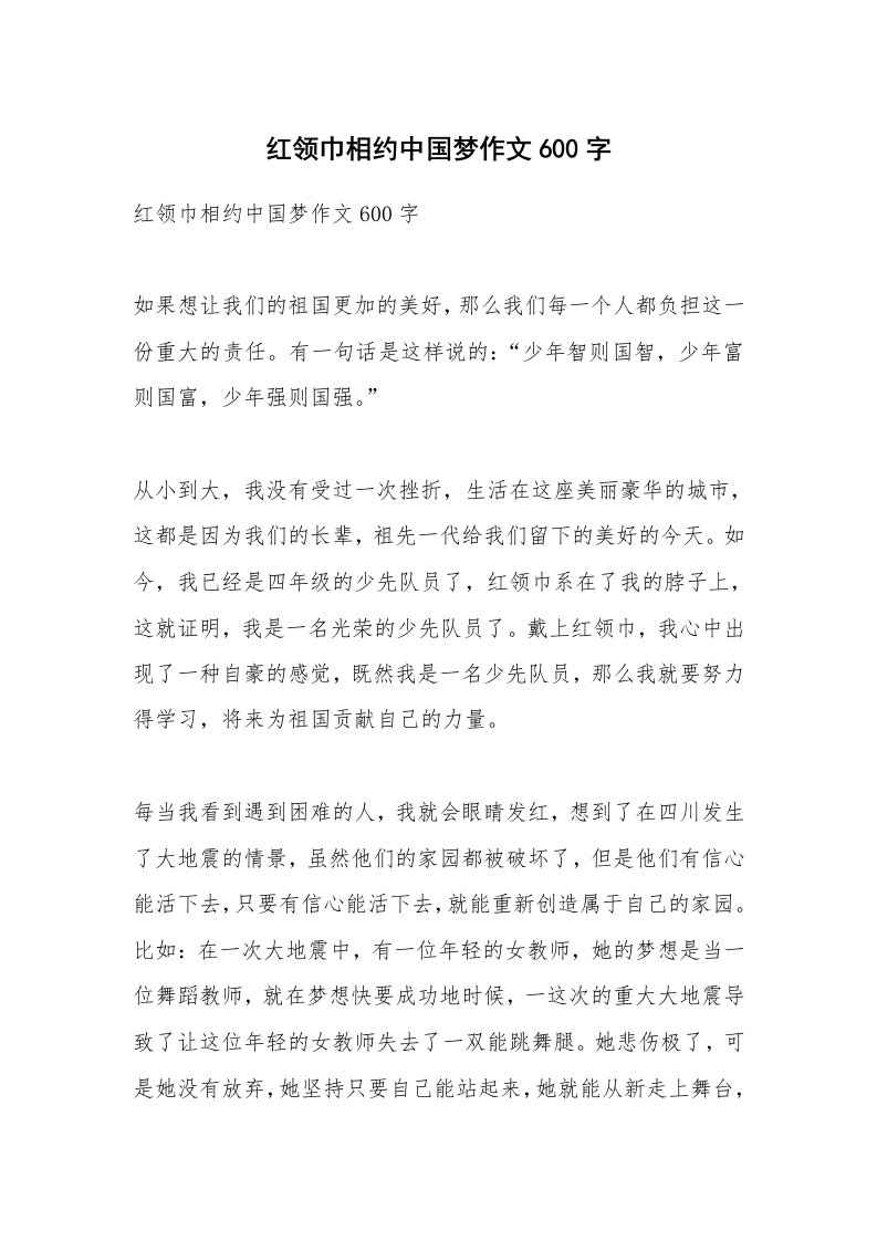 作文大全_红领巾相约中国梦作文600字