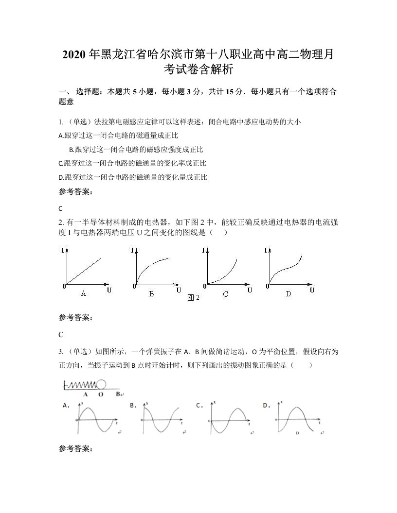 2020年黑龙江省哈尔滨市第十八职业高中高二物理月考试卷含解析