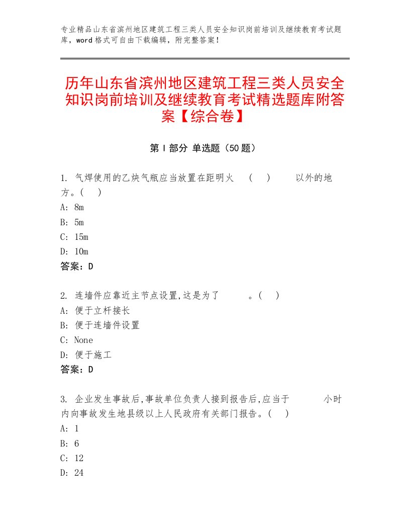 历年山东省滨州地区建筑工程三类人员安全知识岗前培训及继续教育考试精选题库附答案【综合卷】