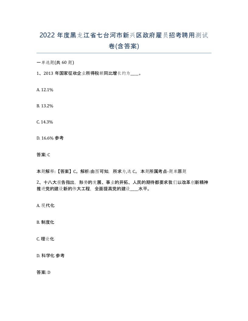 2022年度黑龙江省七台河市新兴区政府雇员招考聘用测试卷含答案