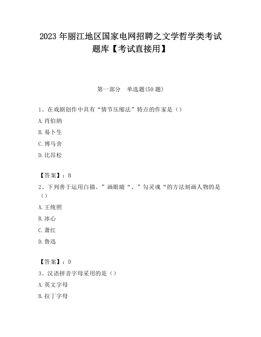 2023年丽江地区国家电网招聘之文学哲学类考试题库【考试直接用】